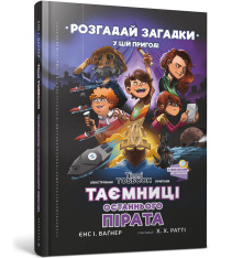 Книга Таємниці останнього пірата - Єнс І. Ваґнер. Фото 2