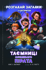 Книга Таємниці останнього пірата - Єнс І. Ваґнер