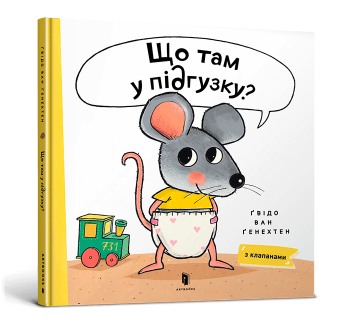 Книга Що там у підгузку? - Гвідо ван Генехтен. Фото 2