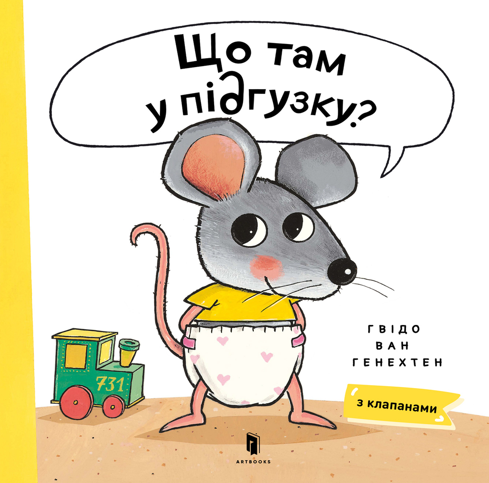 Книга Що там у підгузку? - Гвідо ван Генехтен