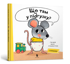 Книга Що там у підгузку? - Гвідо ван Генехтен. Фото 2