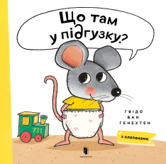 Книга Що там у підгузку? - Гвідо ван Генехтен