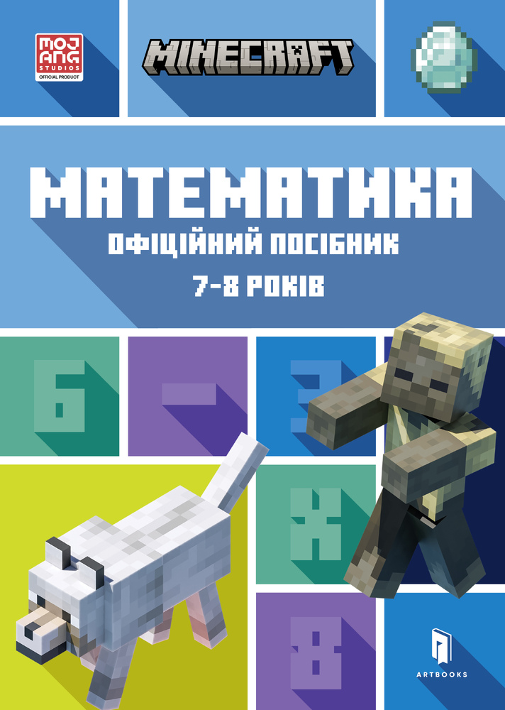 Книга Minecraft Математика. Офіційний посібник. 7-8 років - Бред Томпсон, Ден Ліпскомб