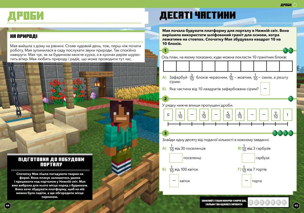 Книга Minecraft Математика. Офіційний посібник. 7-8 років - Бред Томпсон, Ден Ліпскомб. Фото 6