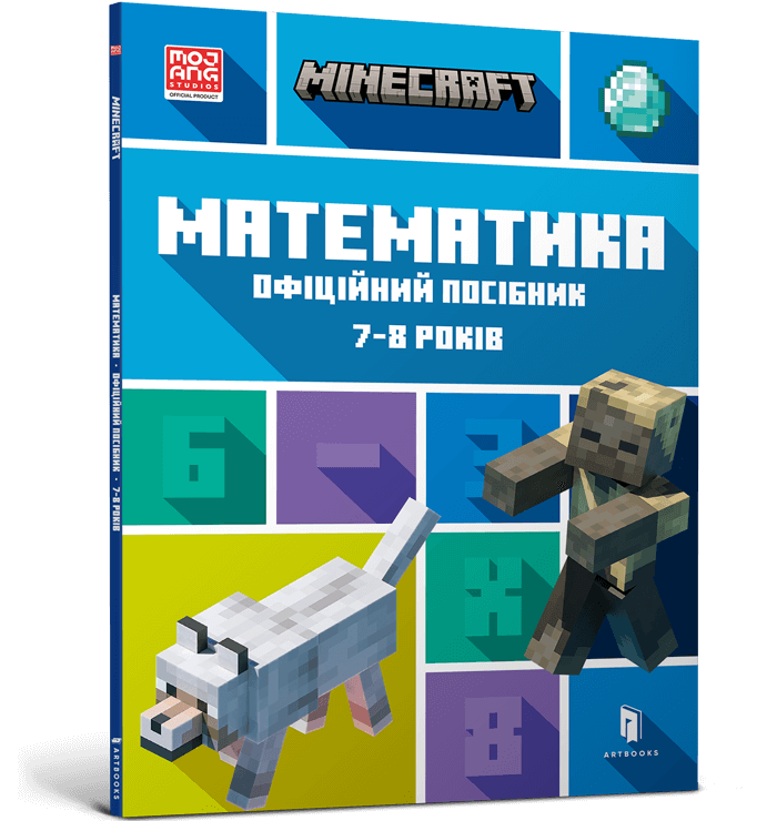 Книга Minecraft Математика. Офіційний посібник. 7-8 років - Бред Томпсон, Ден Ліпскомб. Фото 2