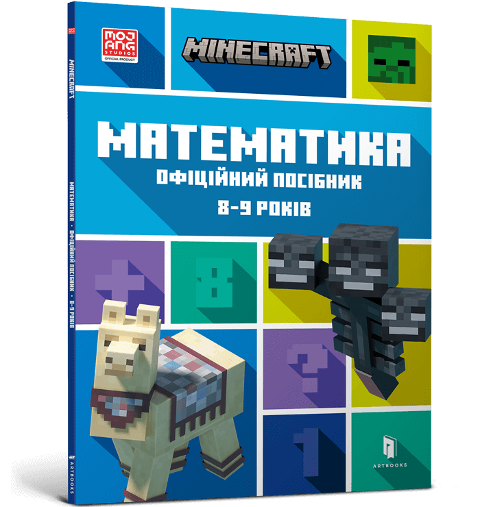 Книга Minecraft Математика. Офіційний посібник. 8-9 років - Бред Томпсон, Ден Ліпскомб. Фото 2