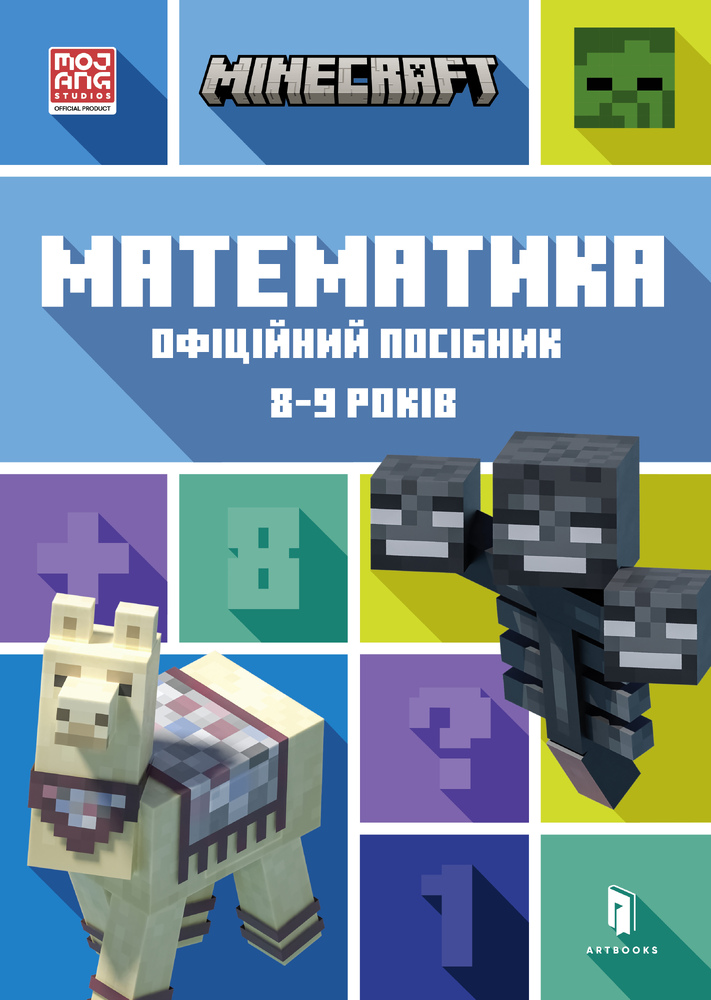 Книга Minecraft Математика. Офіційний посібник. 8-9 років - Бред Томпсон, Ден Ліпскомб