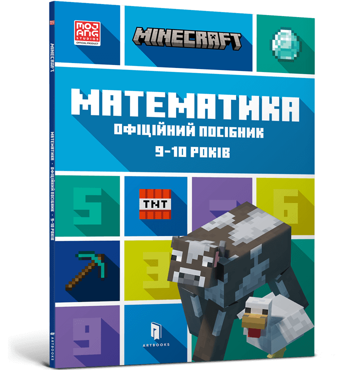 Книга Minecraft Математика. Офіційний посібник. 9-10 років - Ден Ліпскомб, Бред Томпсон. Фото 2