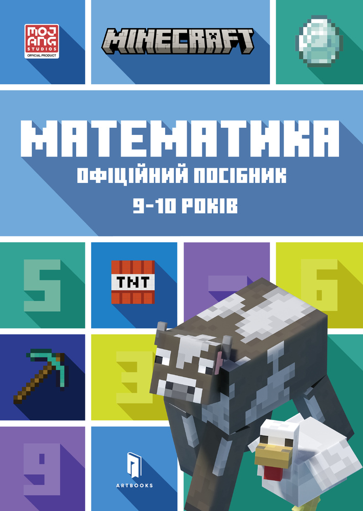 Книга Minecraft Математика. Офіційний посібник. 9-10 років - Ден Ліпскомб, Бред Томпсон
