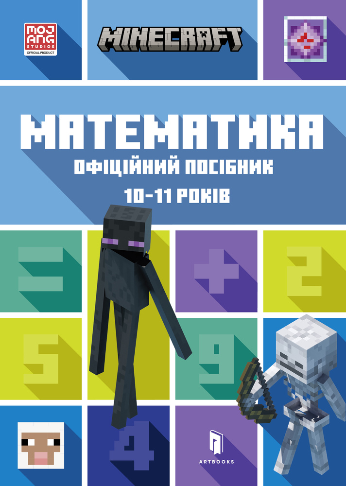 Книга Minecraft Математика. Офіційний посібник. 10-11 років - Ден Ліпскомб, Бред Томпсон