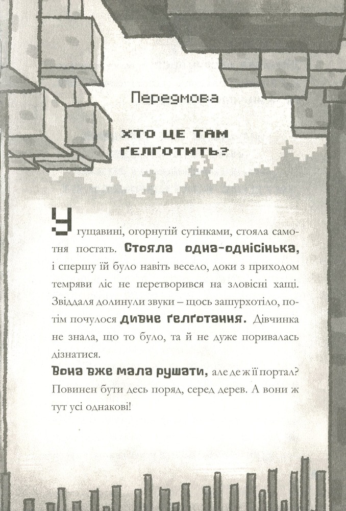 Книга Minecraft. Цифрова загроза - Нік Еліопулос. Фото 11