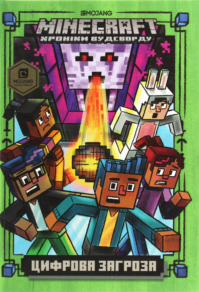 Книга Minecraft. Цифрова загроза - Нік Еліопулос. Фото 2