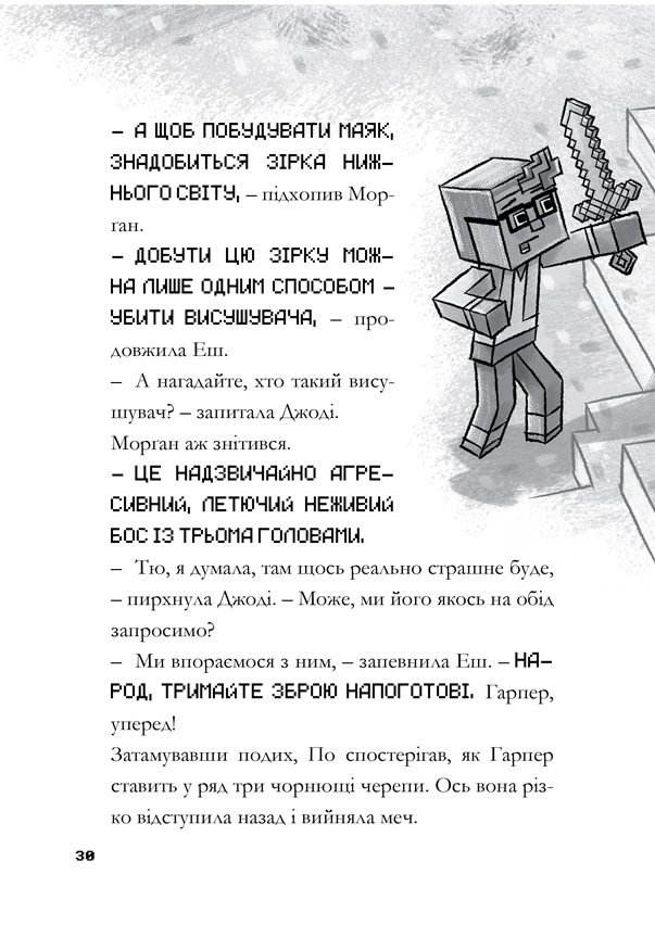 Книга Minecraft. Остання надія - Нік Еліопулос. Фото 10