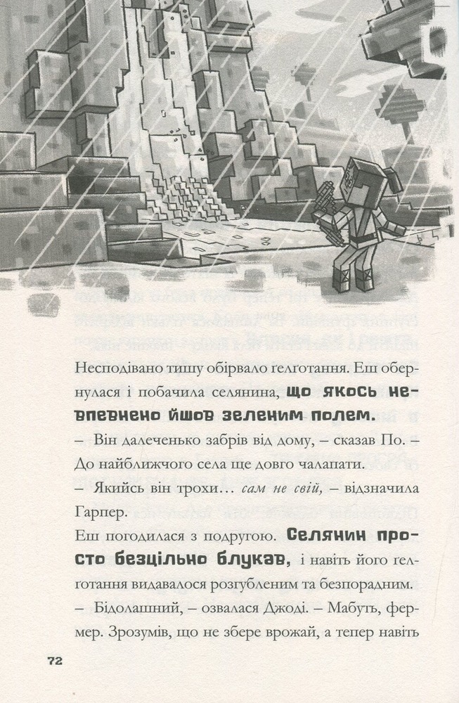 Книга Minecraft. Остання надія - Нік Еліопулос. Фото 14