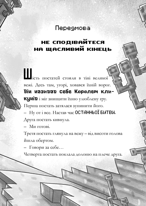 Книга Minecraft. Остання надія - Нік Еліопулос. Фото 7
