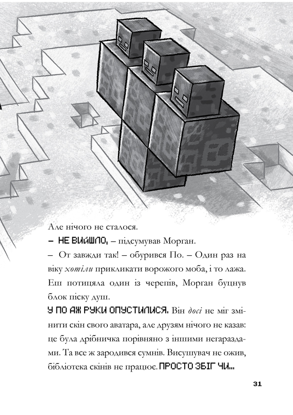 Книга Minecraft. Остання надія - Нік Еліопулос. Фото 11