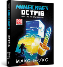 Книга Minecraft. Острів - Макс Брукс. Фото 2