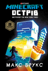 Книга Minecraft. Острів - Макс Брукс