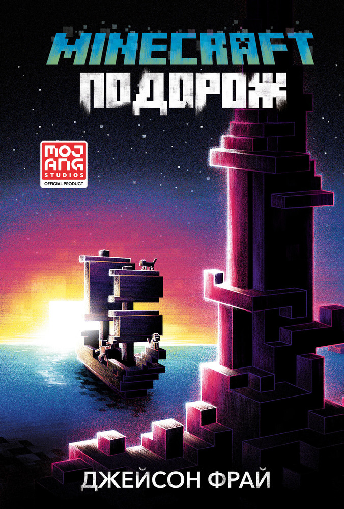 Книга Minecraft. Подорож - Джейсон Фрайд