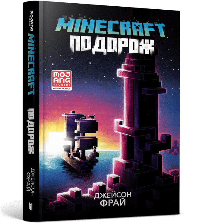 Книга Minecraft. Подорож - Джейсон Фрайд. Фото 2