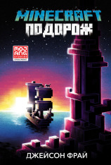 Книга Minecraft. Подорож - Джейсон Фрайд