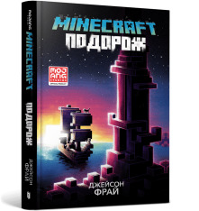 Книга Minecraft. Подорож - Джейсон Фрайд. Фото 2