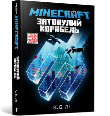 Книга Minecraft. Затонулий корабель - К. Б. Лі. Фото 2