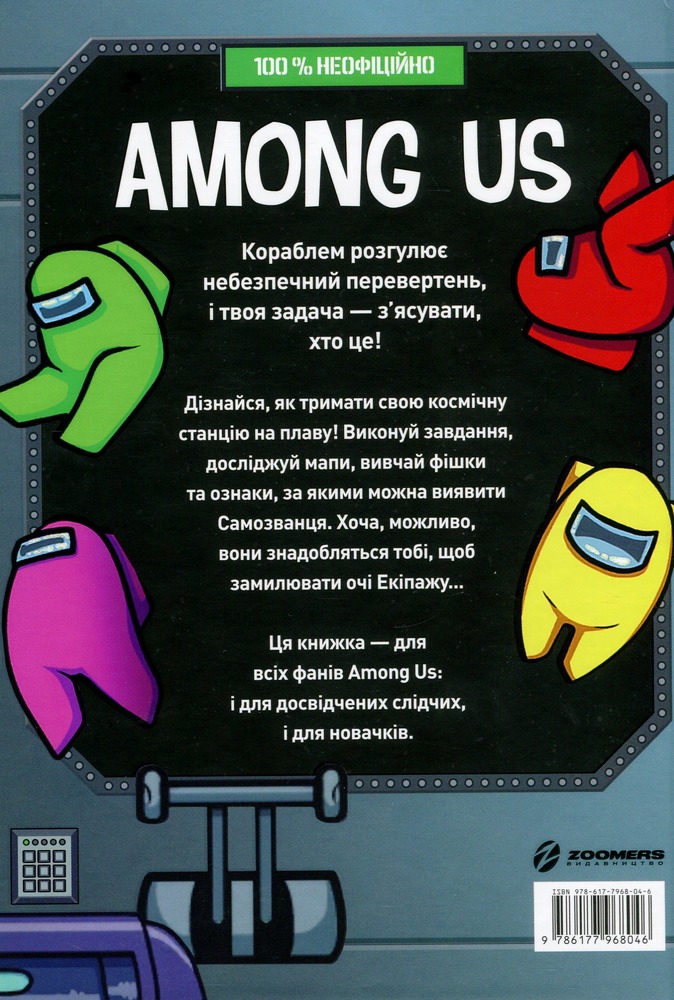 Книга Among Us. Довідник - Мет Єо. Фото 2