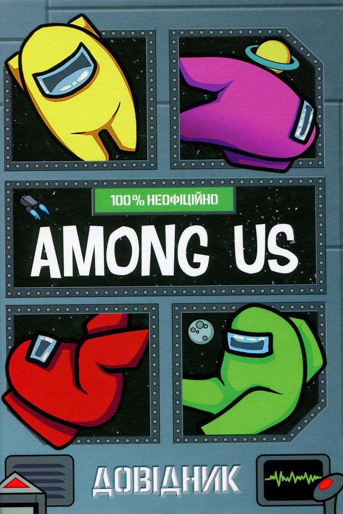 Книга Among Us. Довідник - Мет Єо