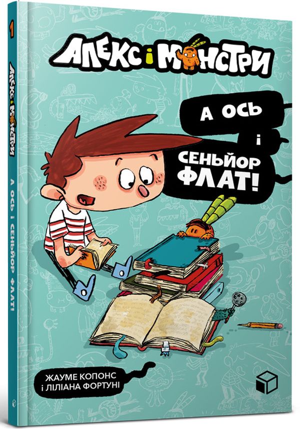 Книга Алекс і монстри. Книга 1. А ось і сеньйор Флат! - Хауме Копонс