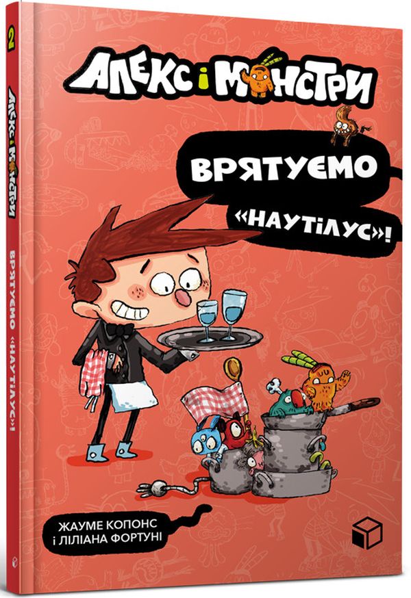 Книга Алекс і монстри. Книга 2. Врятуємо «Наутілус»! - Хауме Копонс