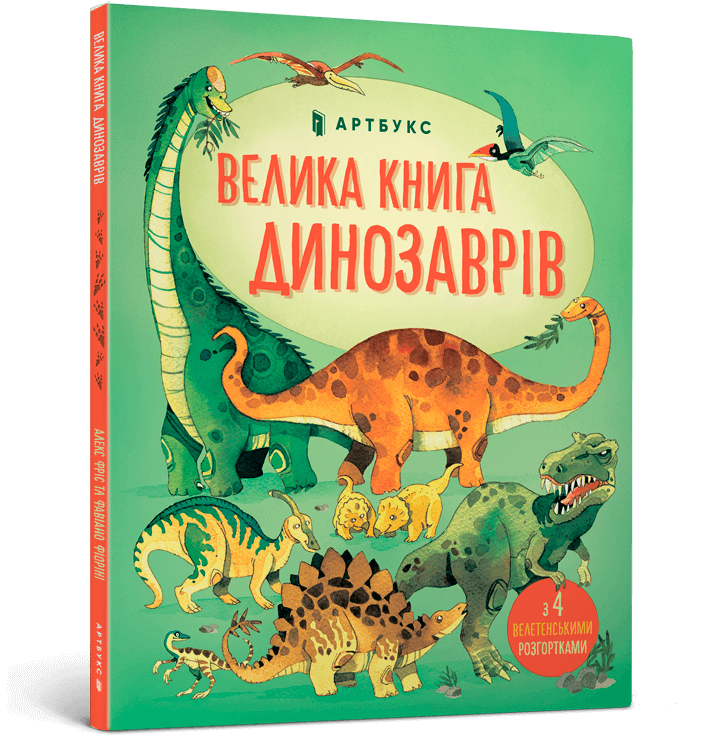 Книга Велика книга динозаврів. Фото 2