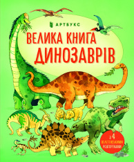Книга Велика книга динозаврів