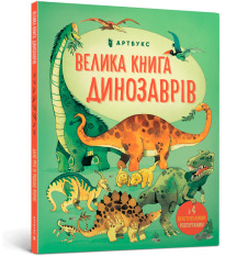Книга Велика книга динозаврів. Фото 2