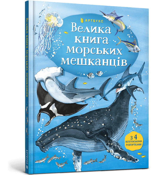 Книга Велика книга морських мешканців. Фото 2