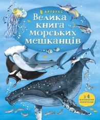 Книга Велика книга морських мешканців