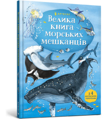 Книга Велика книга морських мешканців. Фото 2