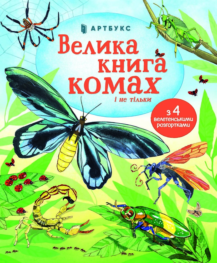 Книга Велика книга комах і не тільки