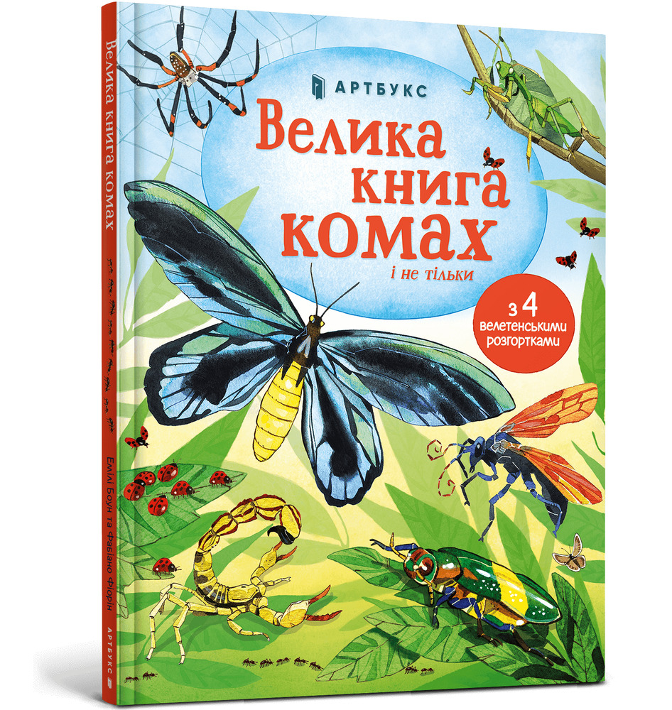 Книга Велика книга комах і не тільки. Фото 2