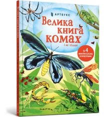 Книга Велика книга комах і не тільки. Фото 2