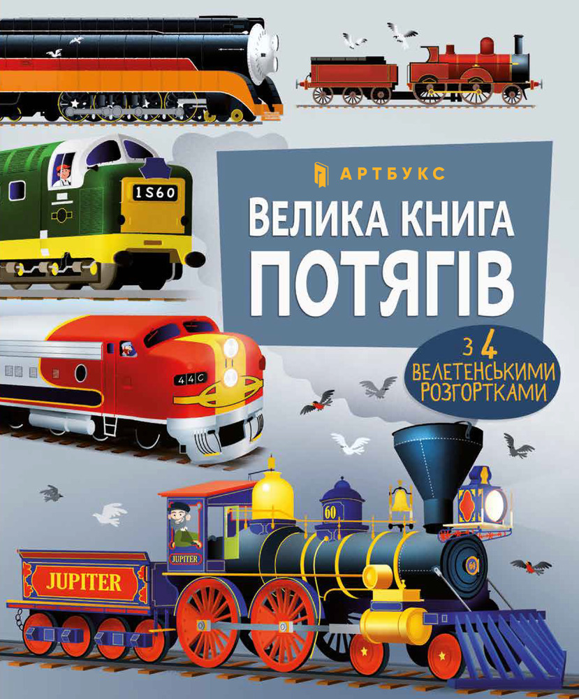 Книга Велика книга потягів