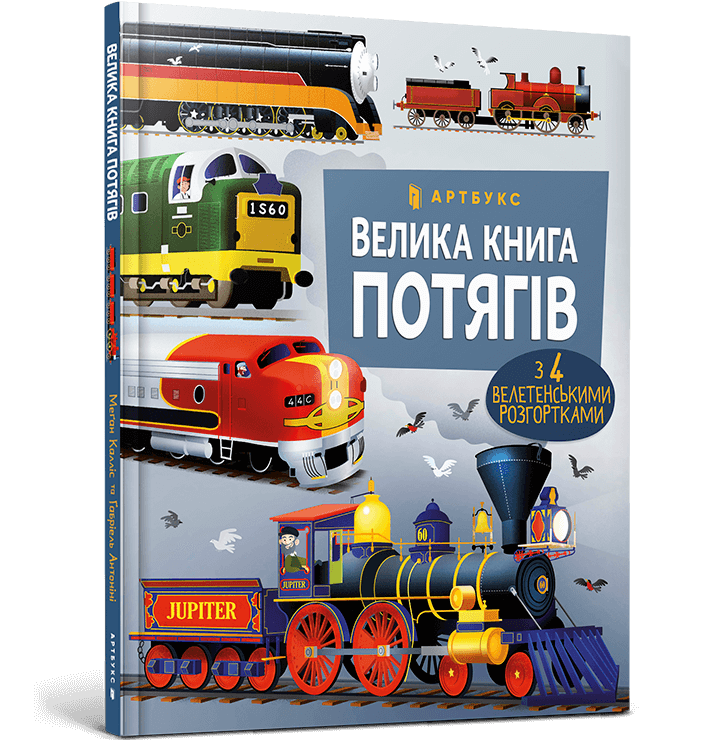 Книга Велика книга потягів. Фото 2