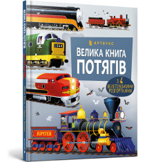 Книга Велика книга потягів. Фото 2