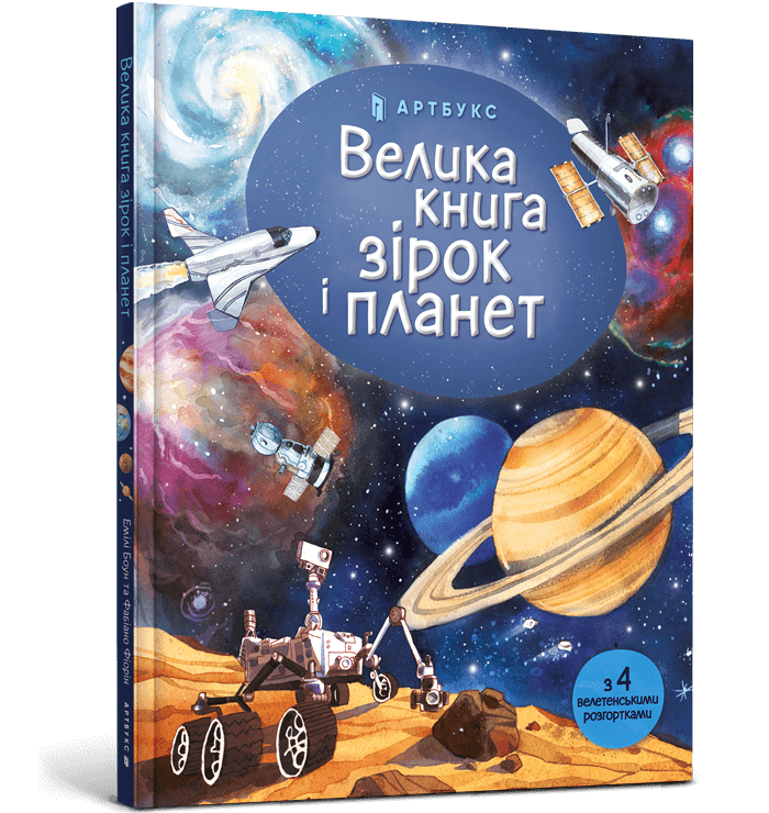 Книга Велика книга зірок і планет. Фото 2