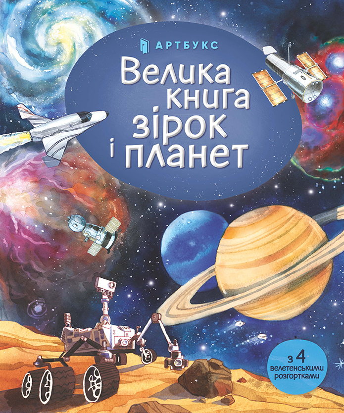 Книга Велика книга зірок і планет