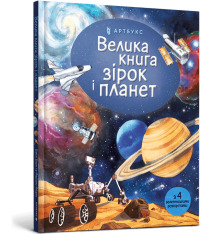 Книга Велика книга зірок і планет. Фото 2