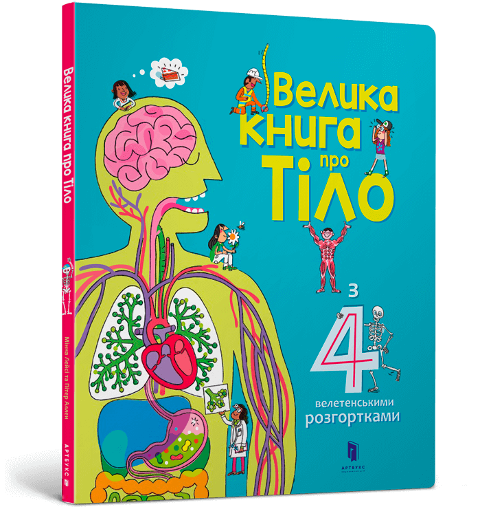 Книга Велика книга про Тіло. Фото 2