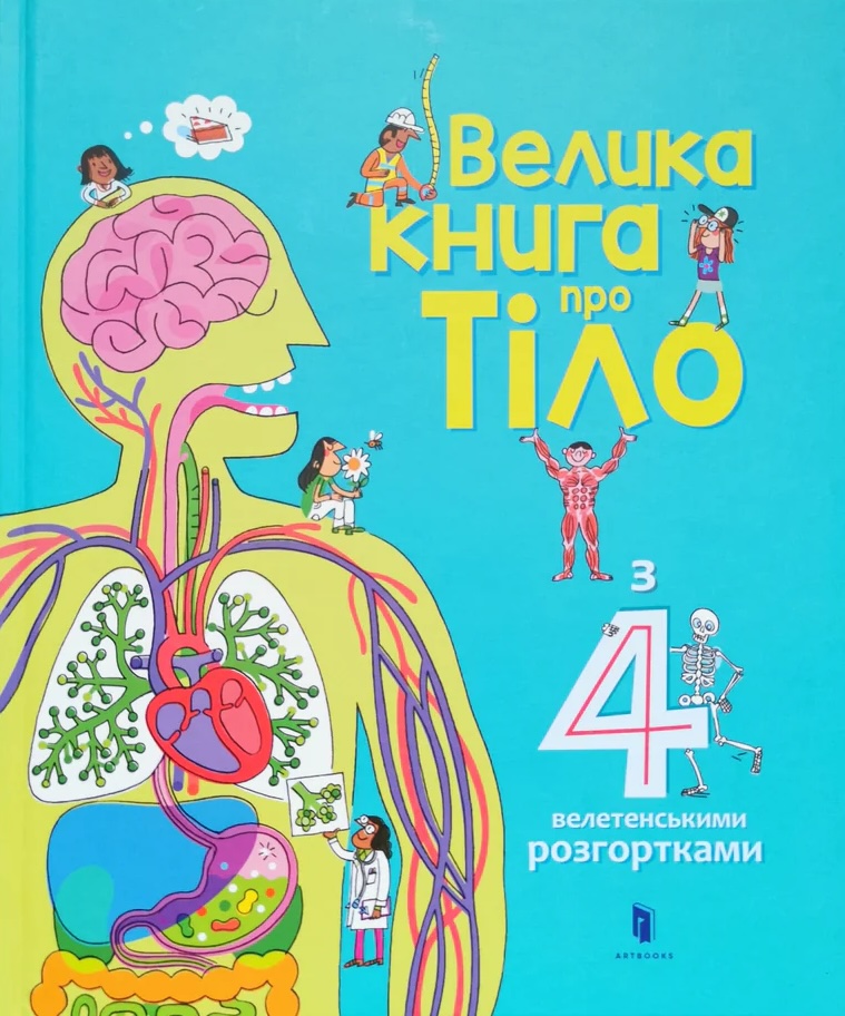 Книга Велика книга про Тіло