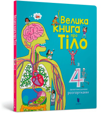 Книга Велика книга про Тіло. Фото 2