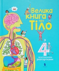 Книга Велика книга про Тіло